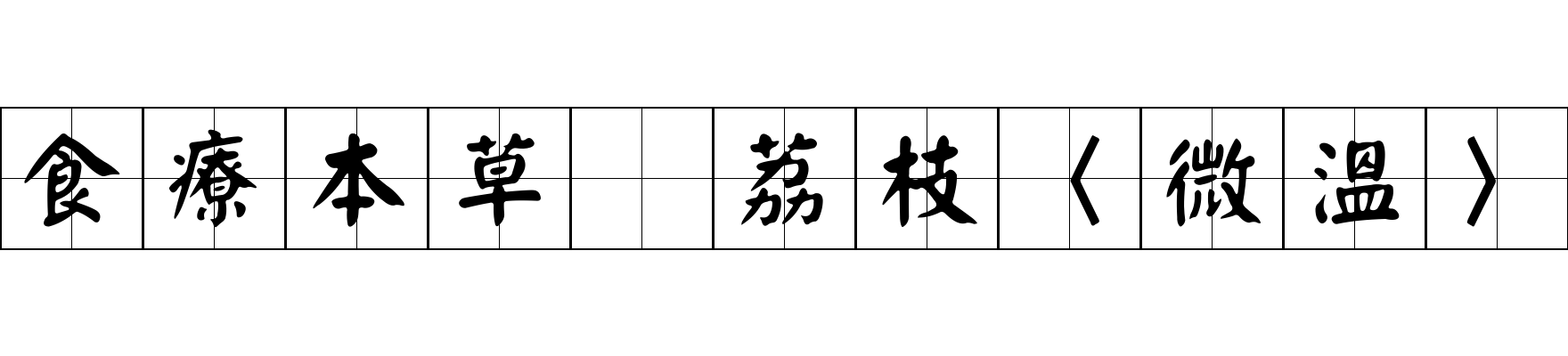 食療本草 荔枝〈微溫〉